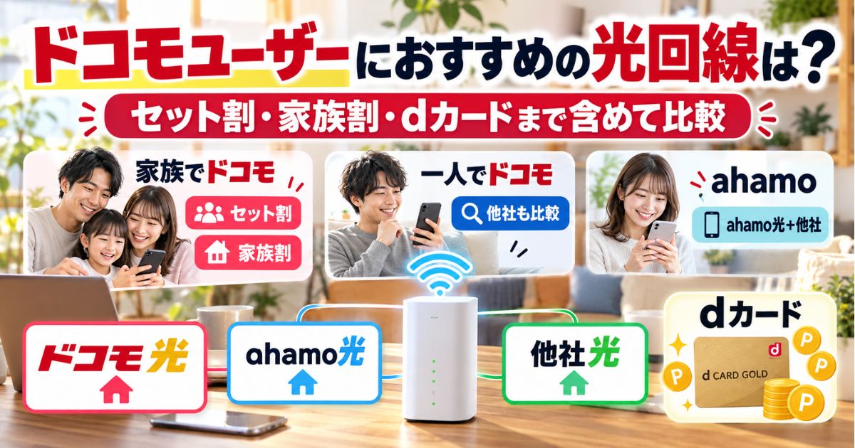 ドコモユーザー向けにドコモ光・ahamo光・他社光をセット割やdカード特典まで含めて比較するイメージ