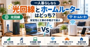 一人暮らしで光回線とホームルーターを比較するイメージ