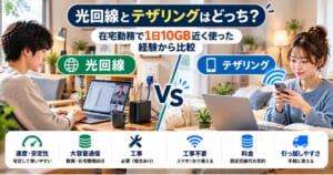 一人暮らしで光回線とスマートフォンのテザリングを比較するイメージ