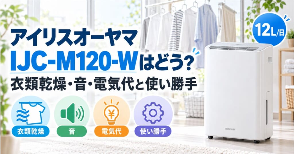 アイリスオーヤマIJC-M120-Wの衣類乾燥性能・運転音・電気代・使い勝手を紹介するアイキャッチ