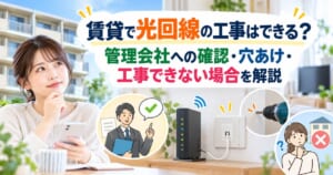 賃貸で光回線工事をする前に管理会社への確認や穴あけ、工事できない場合の対処法を確認するイメージ