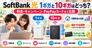SoftBank 光1ギガと10ギガを料金・キャンペーン・PayPayカードまで含めて比較するイメージ