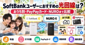 SoftBankユーザー向けにSoftBank光とNURO光をおうち割・PayPayカード・家族利用まで含めて比較するイメージ
