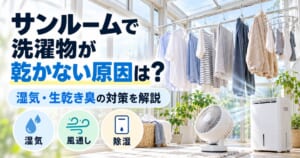 サンルームで洗濯物が乾かない原因と、湿気・生乾き臭を防ぐための換気や除湿対策を紹介するアイキャッチ