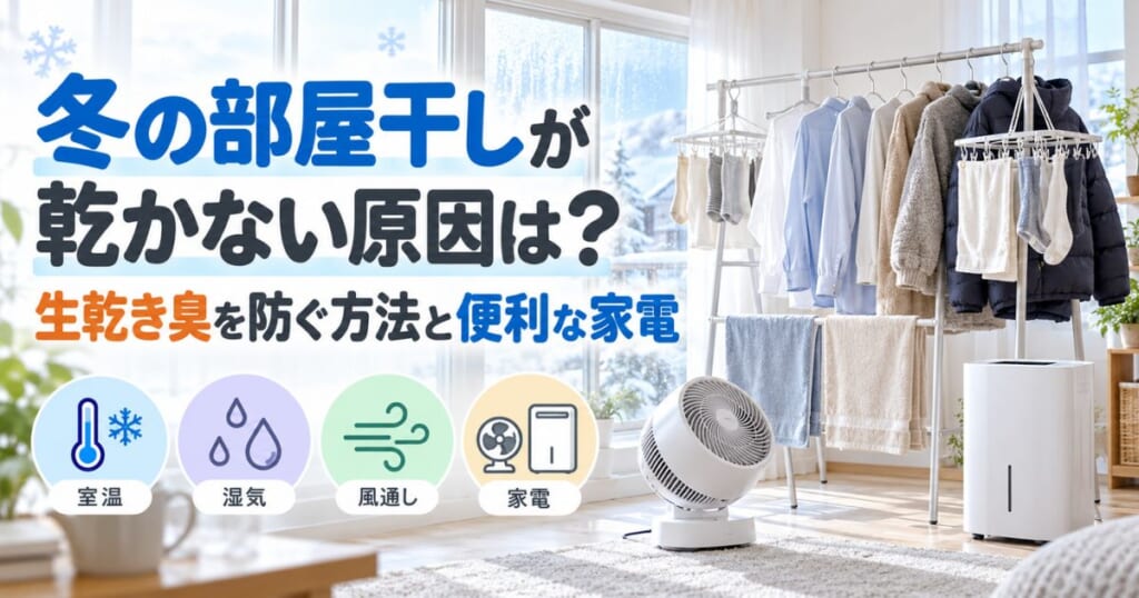 冬の部屋干しが乾かない原因と、生乾き臭を防ぐ方法や便利な家電を紹介するアイキャッチ